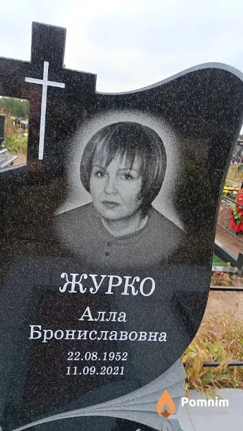 Журко Алла Брониславовна