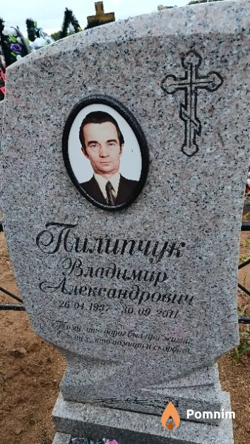 Пилипчук Владимир Александрович
