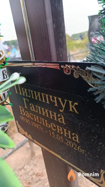 Пилипчук Галина Васильевна