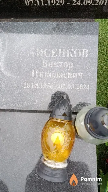 Лисенков Виктор Николаевич
