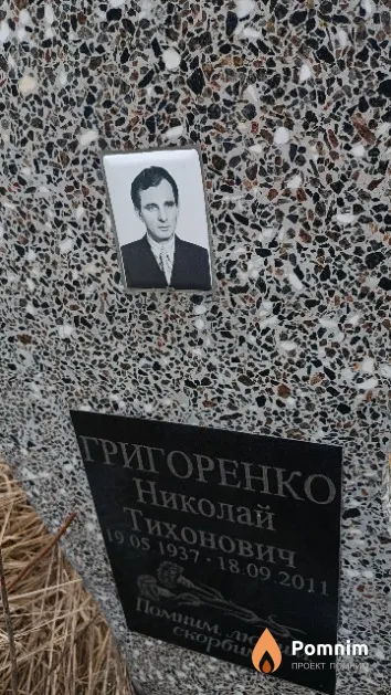 Григоренко Николай Тихонович