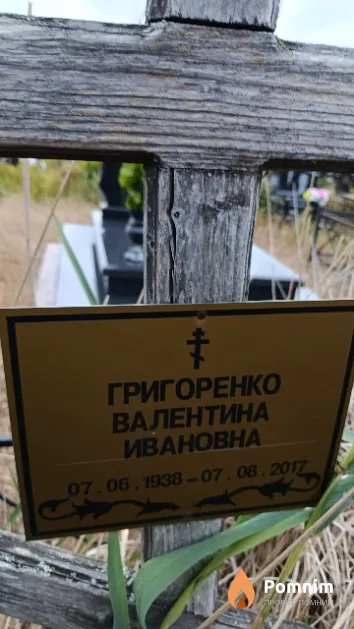 Григоренко Валентина Ивановна