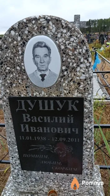 Душук Василий Иванович