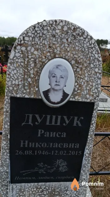 Душук Раиса Николаевна