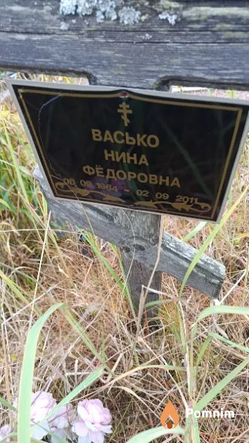 Васько Нина Фёдоровна