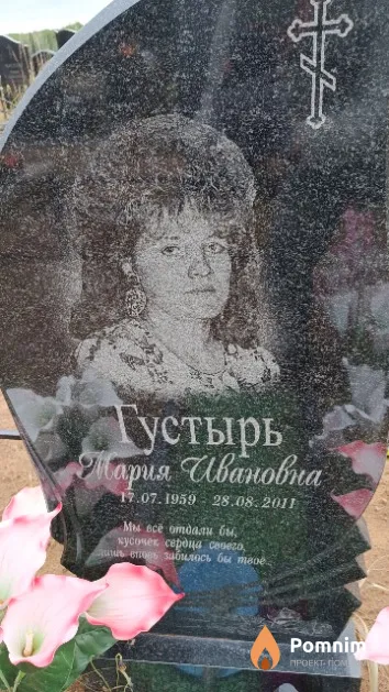 Густырь Мария Ивановна