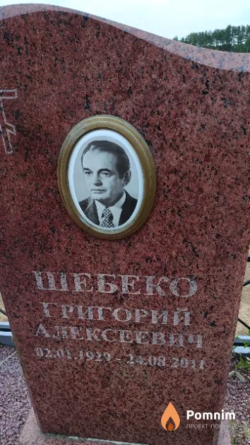 Шебеко Григорий Алексеевич
