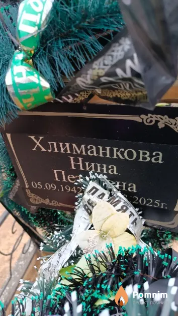 Хлиманкова Нина Петровна