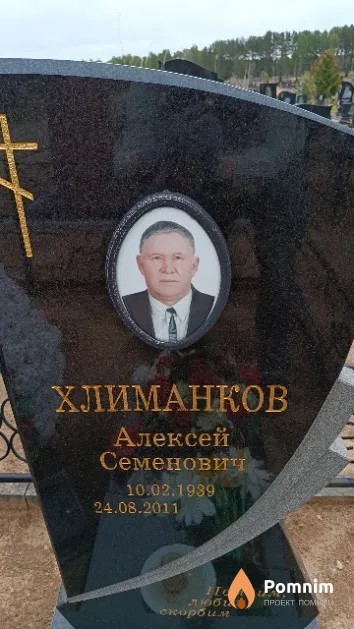 Хлиманков Алексей Семенович