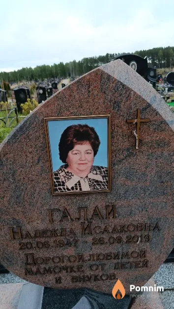 Галай Надежда Исааковна