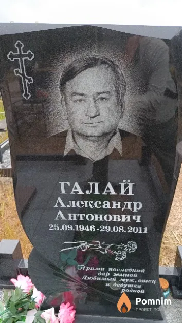 Галай Александр Антонович
