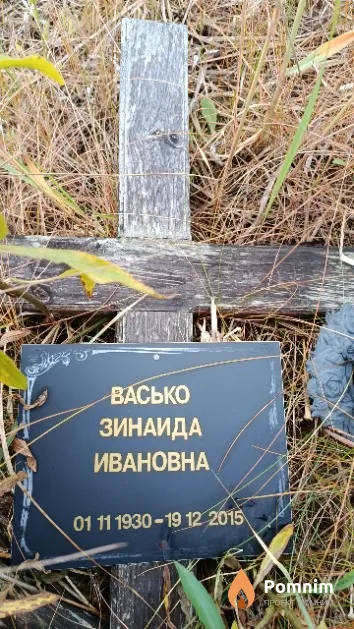 Васько Зинаида Ивановна