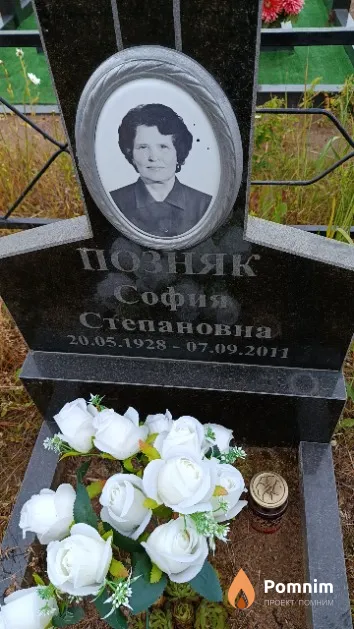 Позняк София Степановна