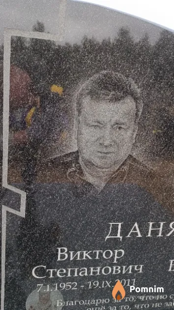 Даняев Виктор Степанович