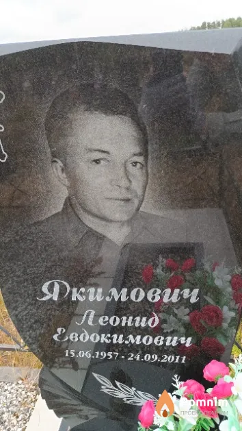 Якимович Леонид Евдокимович
