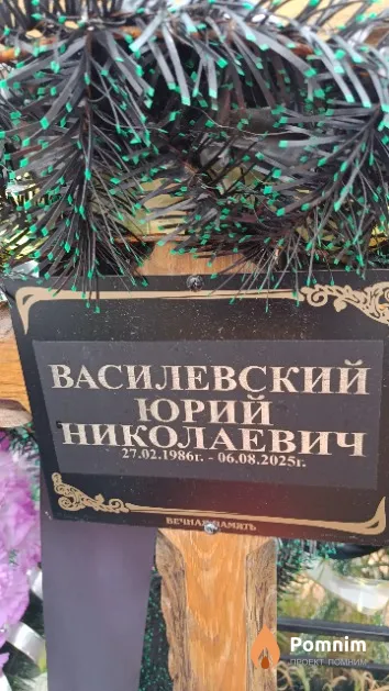 Василевский Юрий Николаевич