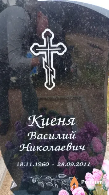 Киеня Василий Николаевич