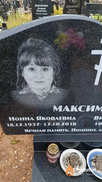 Максимова Нонна Яковлевна