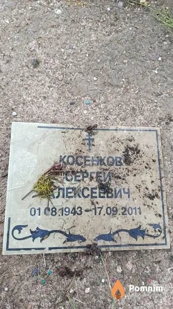 Косенков Сергей Алексеевич