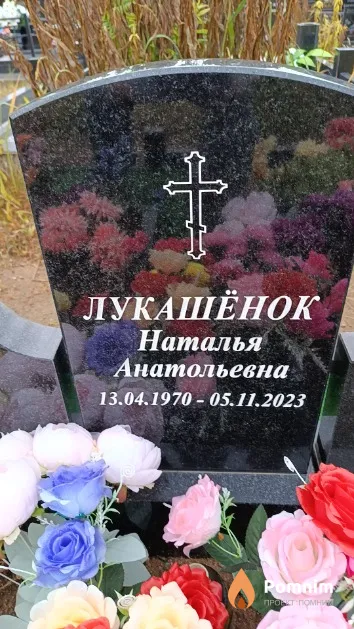 Лукашёнок Наталья Анатольевна