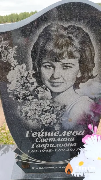 Гейшелева Светлана Гавриловна