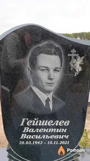 Гейшелев Валентин Васильевич