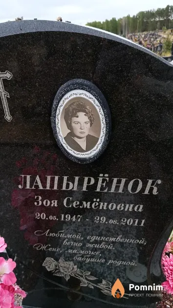 Лапырёнок Зоя Семёновна