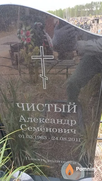 Чистый Александр Семёнович