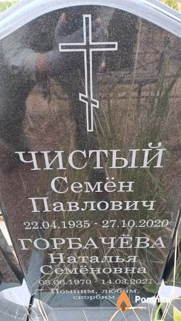 Чистый Семён Павлович
