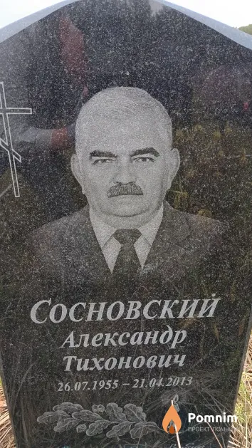 Сосновский Александр Тихонович