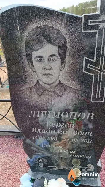 Личмонов Сергей Владимирович