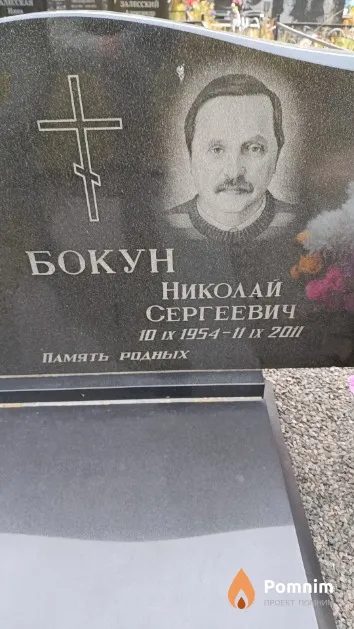 Бокун Николай Сергеевич