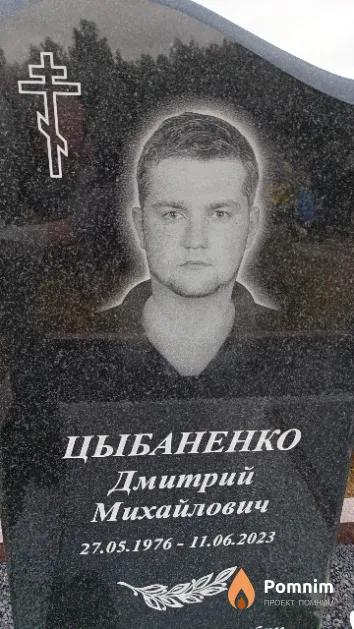 Цыбаненко Дмитрий Михайлович
