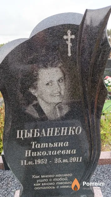 Цыбаненко Татьяна Николаевна