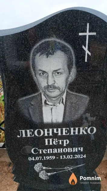Леонченко Пётр Степанович