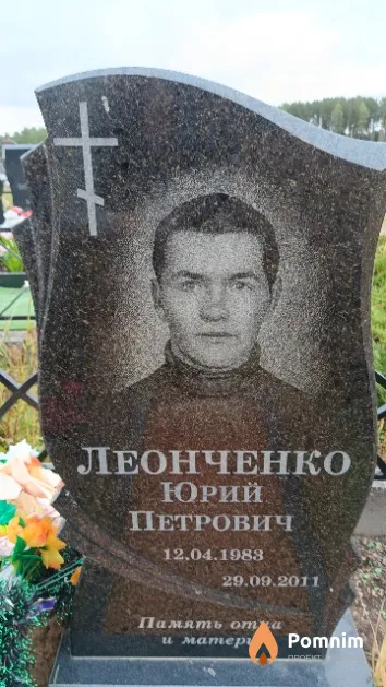 Леонченко Юрий Петрович