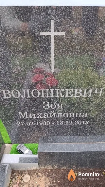 Волошкевич Зоя Михайловна