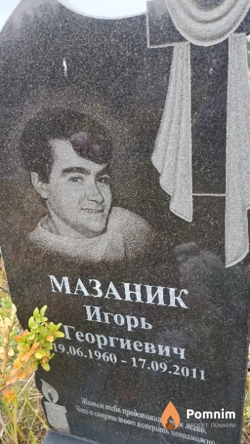 Мазаник Игорь Георгиевич