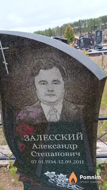 Залесский Александр Степанович