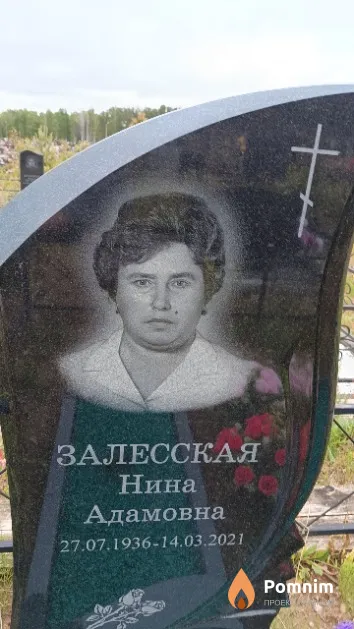 Залесская Нина Адамовна