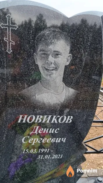 Новиков Денис Сергеевич