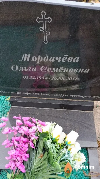 Мордачёва Ольга Семёновна