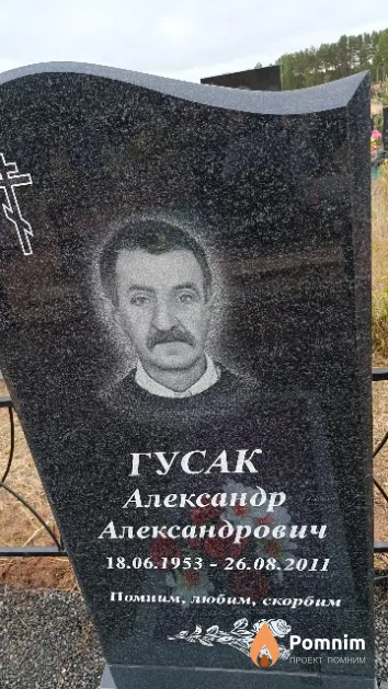 Гусак Александр Александрович