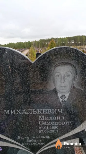 Михалькевич Михаил Семенович