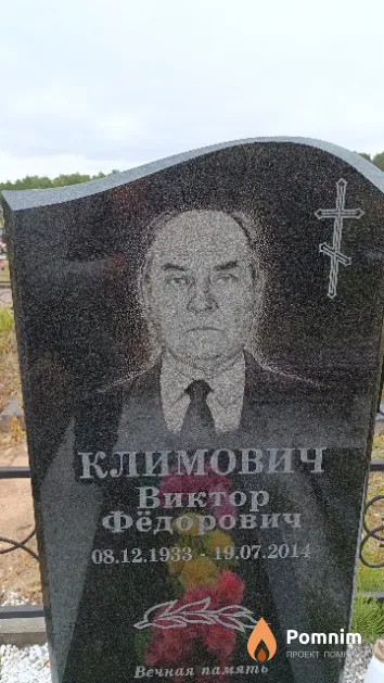 Климович Виктор Фёдорович