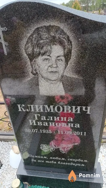 Климоввич Галина Ивановна