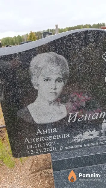Игнатович Анна Алексеевна
