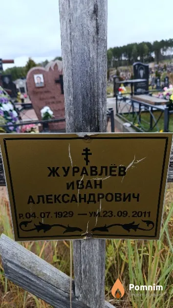 Журавлёв Иван Александрович
