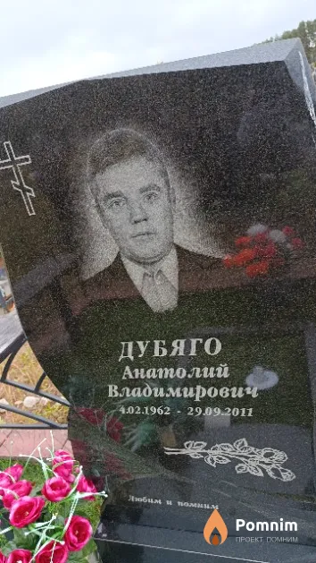 Дубяго Анатолий Владимирович