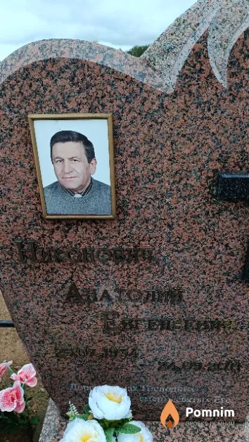 Никонович Анатолий Евгеньевич